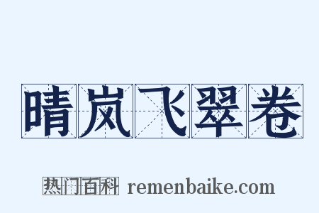 晴岚飞翠卷是什么意思的图片